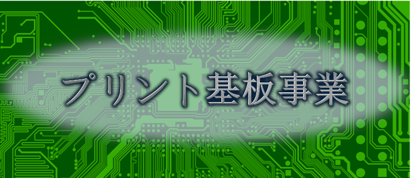 プリント基板事業