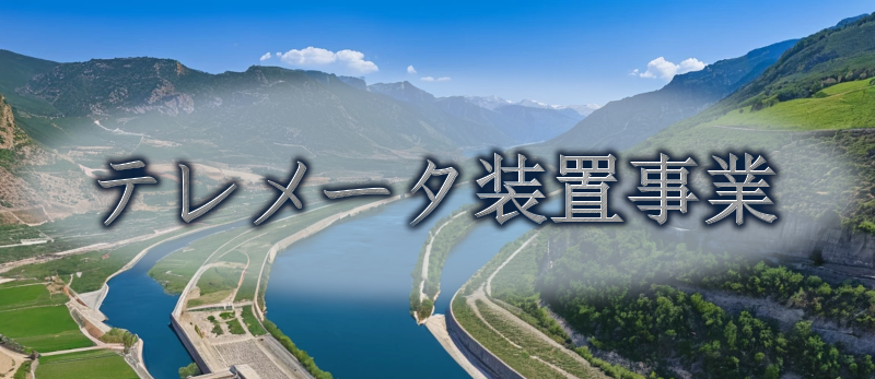 >テレメータ装置事業